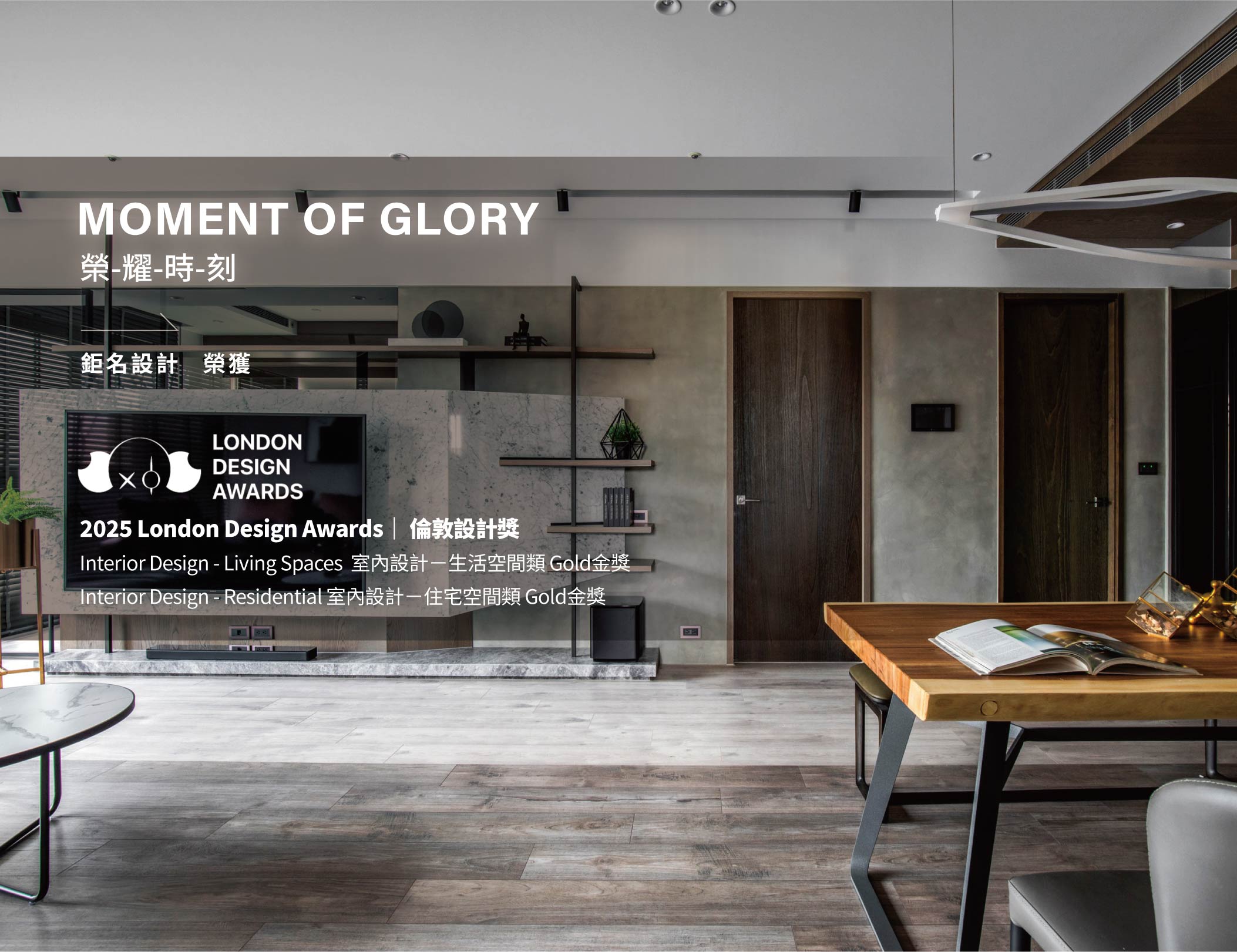 《睦森林》榮獲 倫敦設計獎 London Design Awards 兩項國際殊榮